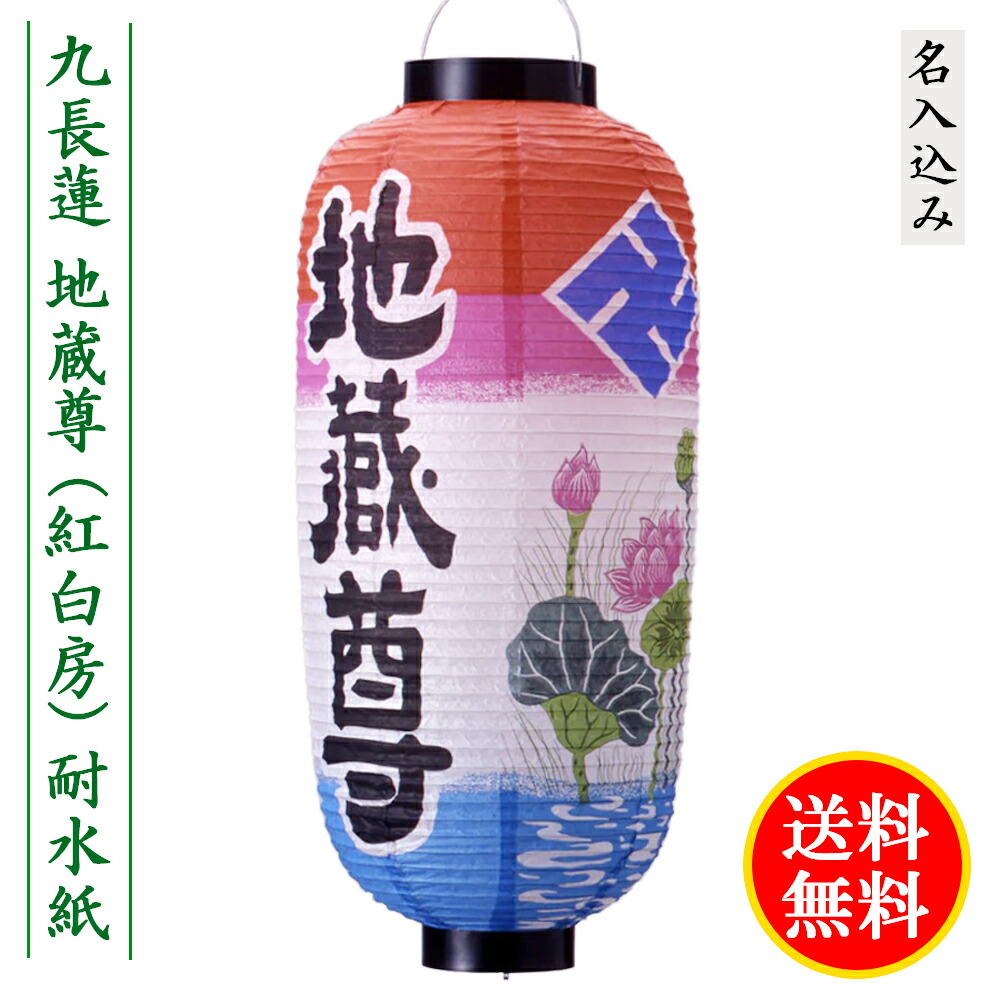 楽天市場】地蔵盆 地蔵尊 コンパクト 提灯 名入れ 名入れ料 1名