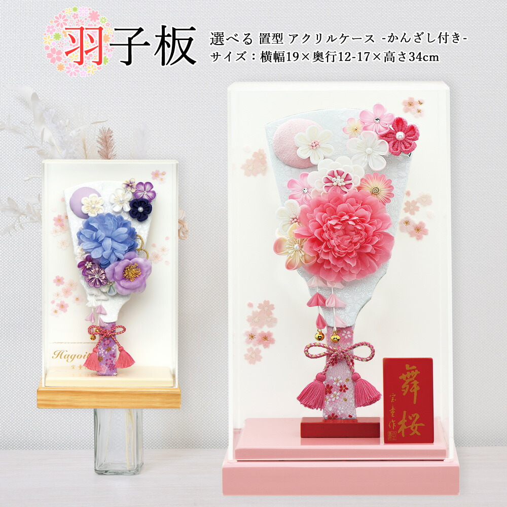 羽子板 お祝い ミニ おしゃれ 手作り 選べる つまみ細工 可愛い ホワイト ピンク 舞桜 ケース飾り アクリルケース おしゃれ かわいい コンパクト モダン 2024