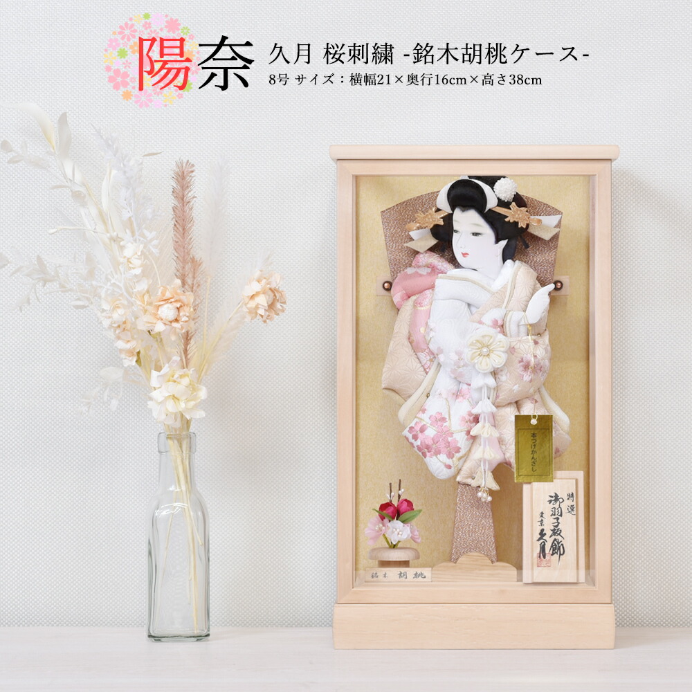 <BR>羽子板 久月 お祝い 初正月 羽子板飾り コンパクト ケース飾り 板ケース入 陽奈 8号 桜刺繍 茶白 銘木胡桃ケース モダン おしゃれ 2024