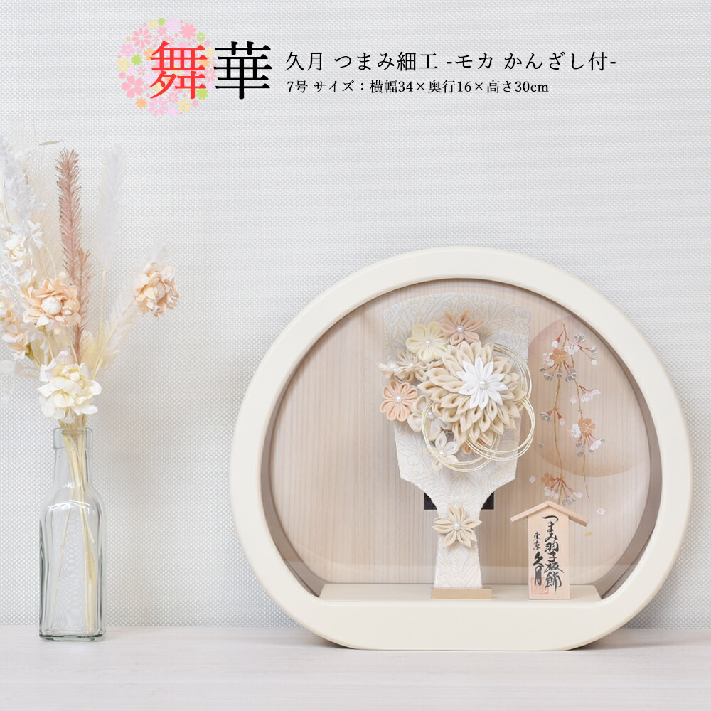 <BR>羽子板 久月 お祝い 初正月 羽子板飾り コンパクト ケース飾り つまみ細工 円形 舞華 7号 モカ かんざし アクリルケース モダン おしゃれ 2024