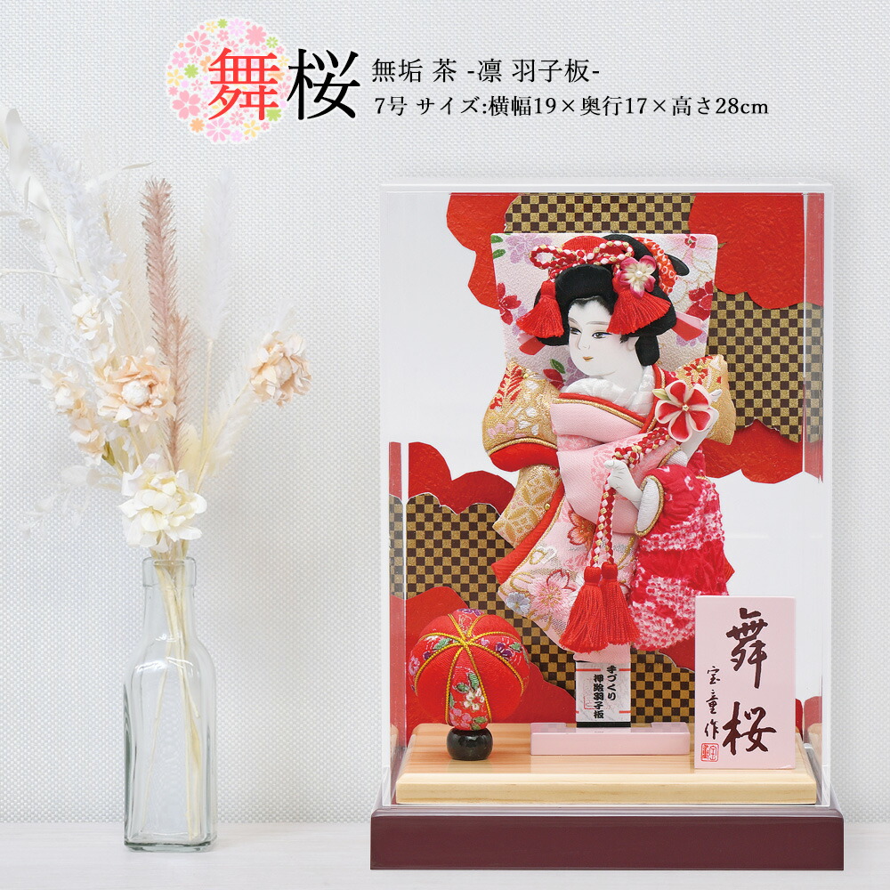 <BR>羽子板 お祝い 7号 アクリルケース 舞桜 無垢むく（茶） ケース飾り アクリルケース おしゃれ かわいい 可愛い コンパクト モダン 送料無料