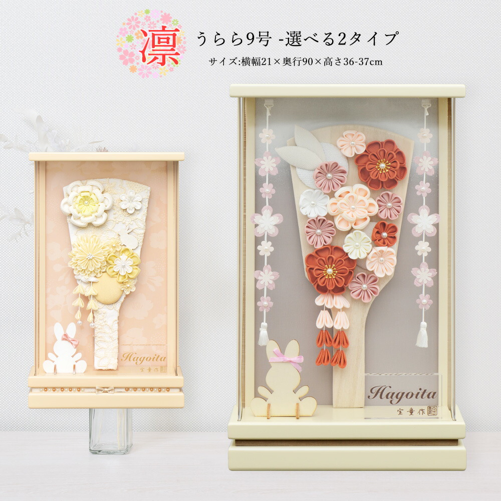 羽子板 お祝いミニ おしゃれ 手作り 選べる コンパクト 初正月 凛 うらら オフホワイト ベージュ 9号 可愛い 女の子 羽子板飾り はごいた 木目 2025 a2matu24-2