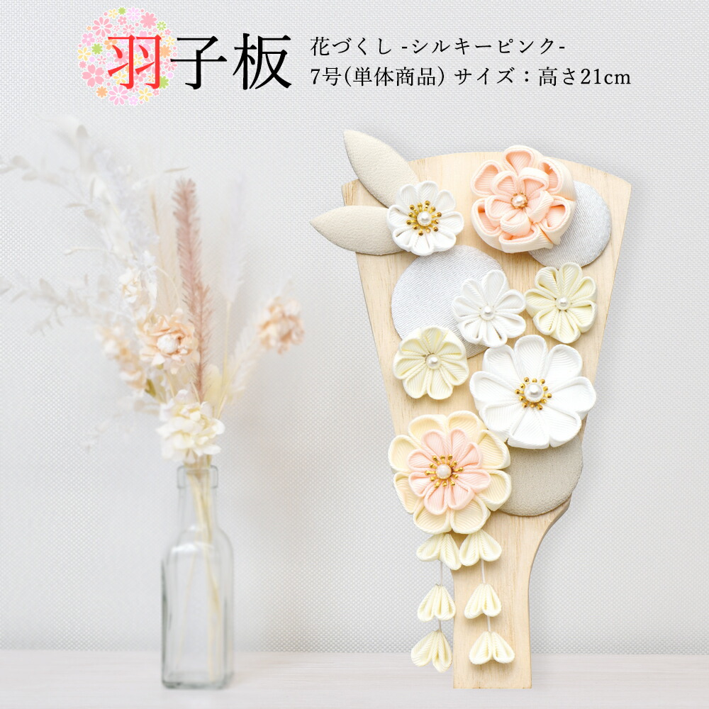 羽子板 お祝いミニ おしゃれ 手作り コンパクト 初正月 7号 単品 花づくし シルキーピンク 可愛い 女の子 羽子板飾り はごいた 2025 a2matu25-hg2525-7