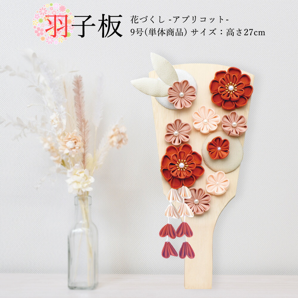 羽子板 お祝いミニ おしゃれ 手作り コンパクト 初正月 9号 単品 花づくし アプリコット 可愛い 女の子 羽子板飾り はごいた 2025 a2matu25-hg2526-9