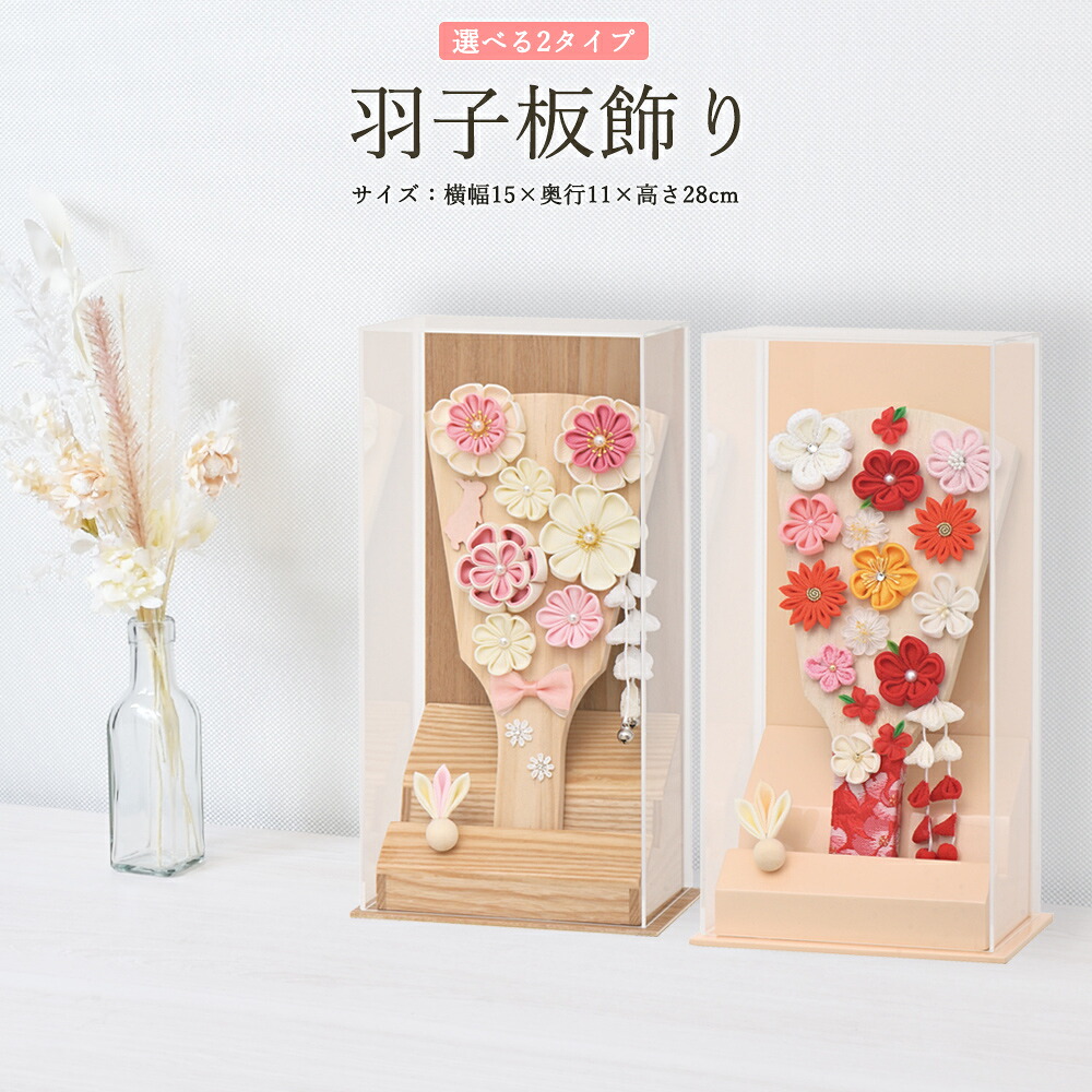 羽子板 コンパクト おしゃれ つまみ細工 ミニ かわいい 初正月 マンション 7号 (高さ28cm) あやか ケース入り 木製 女の子 初節句 お祝い 小型 国産 モダン 小さい 出産祝い ギフト 手作り リビング 玄関 縁起物 人気 2026