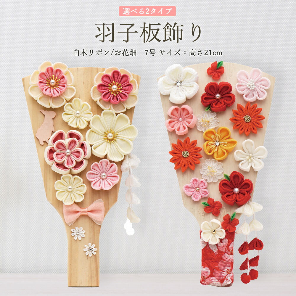 羽子板 コンパクト おしゃれ つまみ細工 ミニ かわいい 初正月 マンション 7号 (高さ21cm) 白木リボン お花畑 木製 女の子 初節句 お祝い 小型 日本製 国産 モダン 小さい サイズ 出産祝い ギフト 手作り リビング 玄関 縁起物 人気｜あい工房ギフト用品店