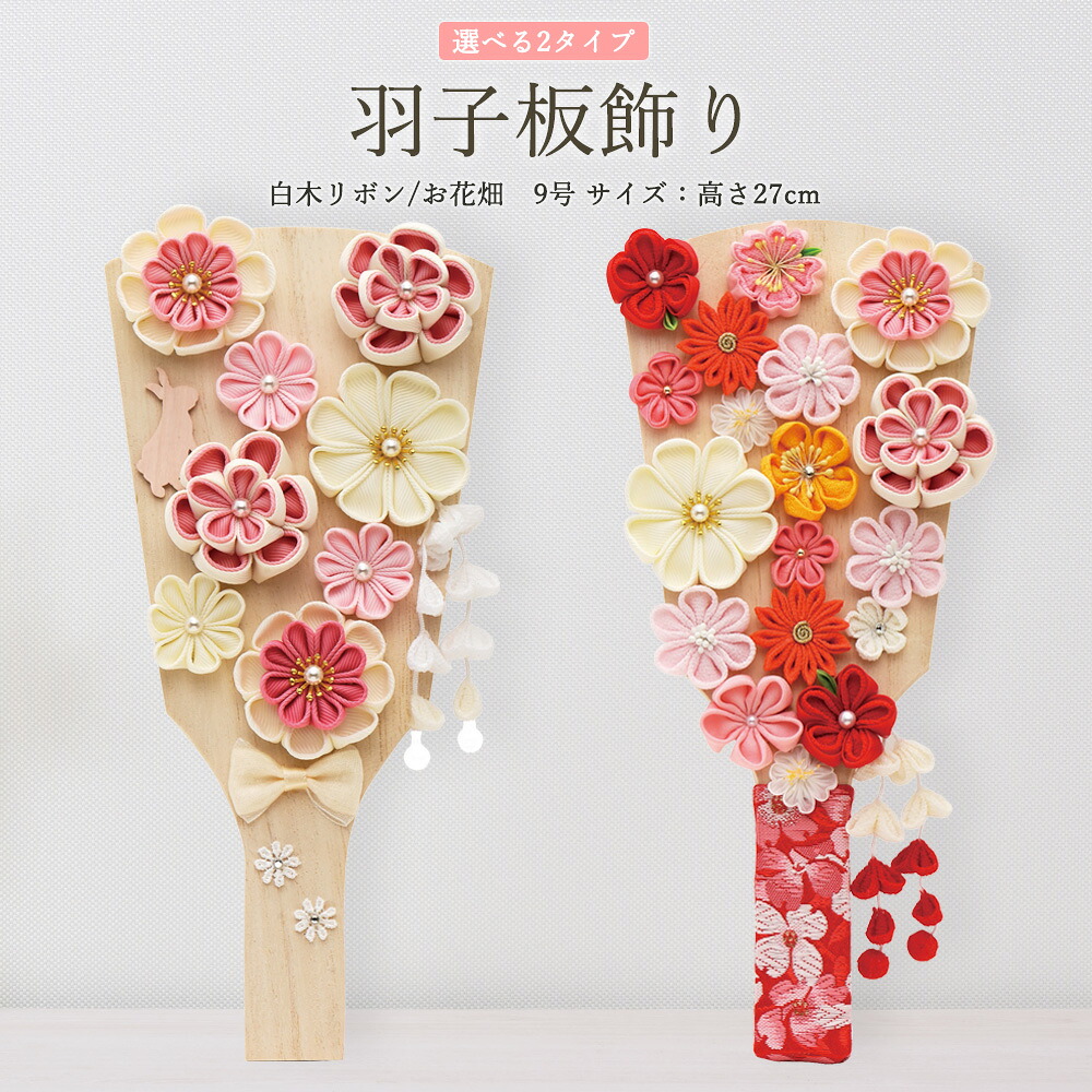 羽子板 コンパクト おしゃれ つまみ細工 ミニ かわいい 初正月 マンション 9号 (高さ27cm) 白木リボン お花畑 木製 女の子 初節句 お祝い 小型 日本製 国産 モダン 小さい サイズ 出産祝い ギフト 手作り リビング 玄関 縁起物 人気|あい工房ギフト用品店