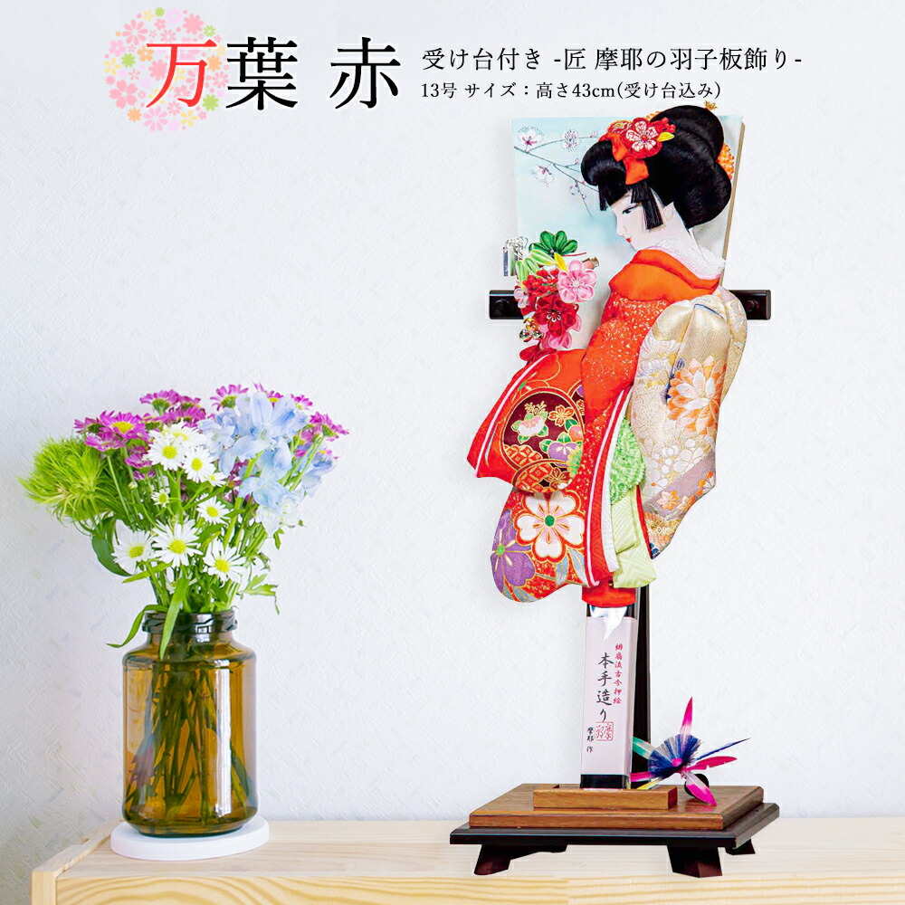 羽子板 お祝い 羽子板飾り 初正月飾り 受け台付 13号 摩耶 万葉 赤 横顔 刺繍 おしゃれ かわいい コンパクト 2025