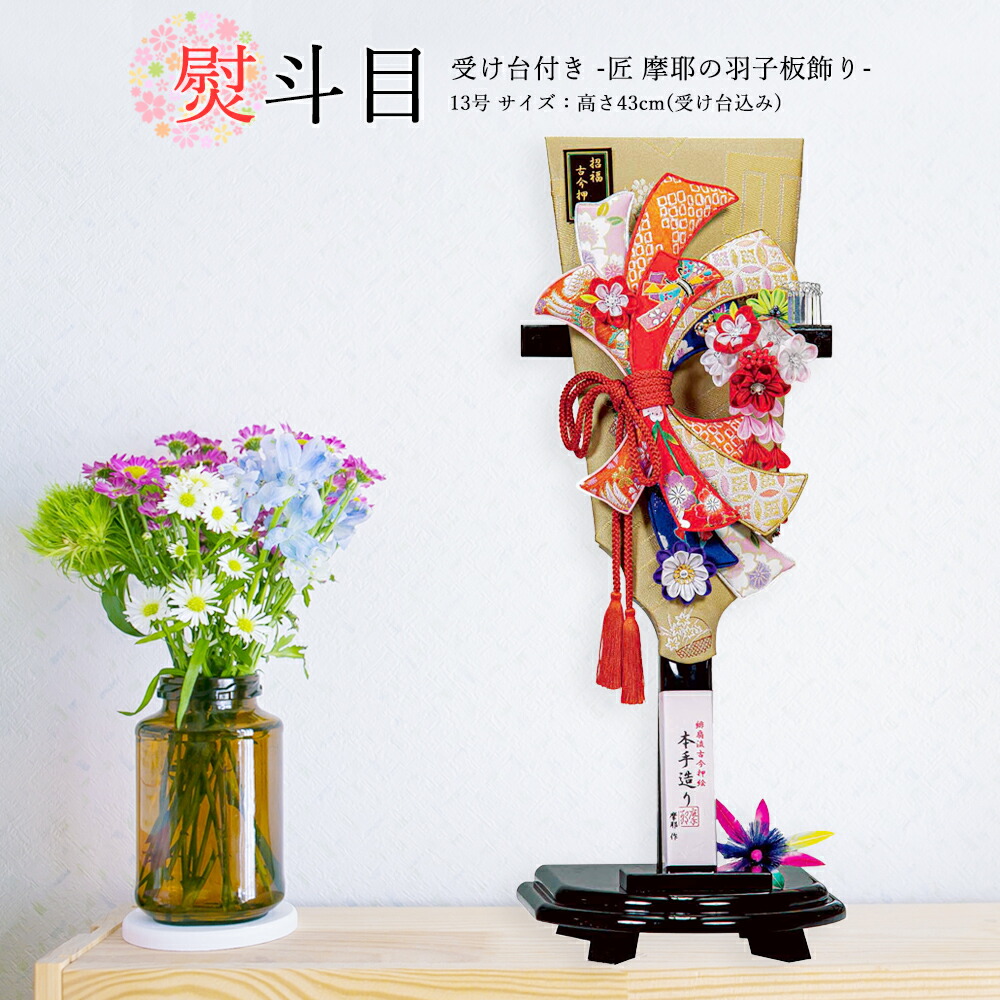 羽子板 お祝い 羽子板飾り 初正月飾り 受け台付 13号 摩耶 熨斗目 黄色 おしゃれ かわいい コンパクト 2025