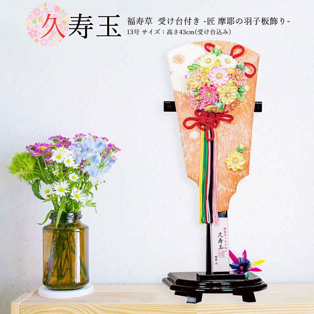 羽子板 お祝い 羽子板飾り 初正月飾り 受け台付 13号 摩耶 久寿玉 福寿草 おしゃれ かわいい コンパクト 2025