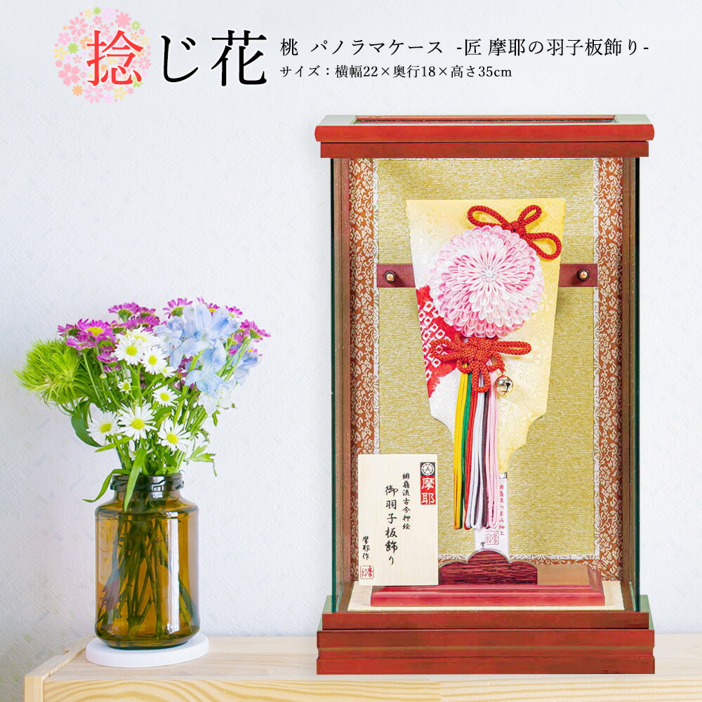 羽子板 お祝い 羽子板飾り 初正月飾り 8号 摩耶 捻じ花 桃 パノラマケース ピンク 黄色 おしゃれ かわいい コンパクト 2025