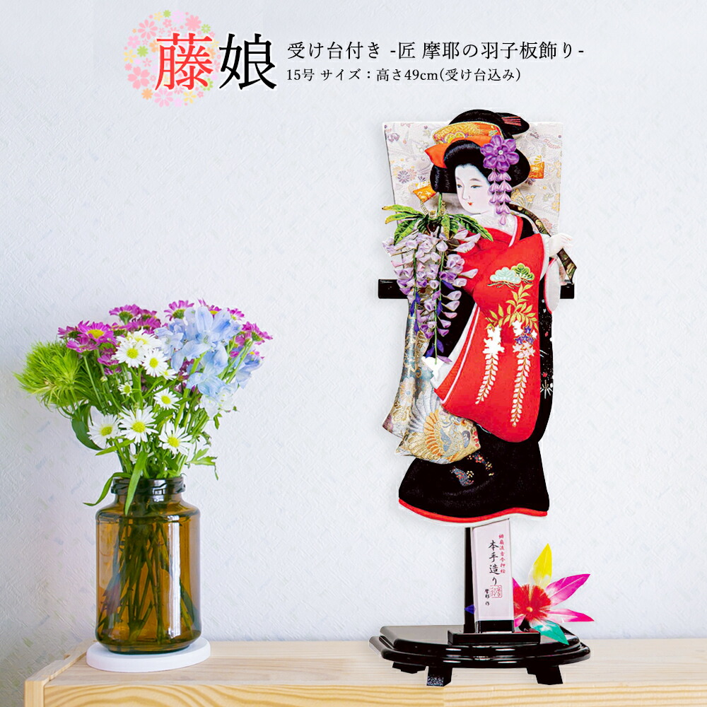 羽子板 お祝い 羽子板飾り 初正月飾り羽子板 単品 受け台付 藤娘 15号 おしゃれ かわいい コンパクト 2025
