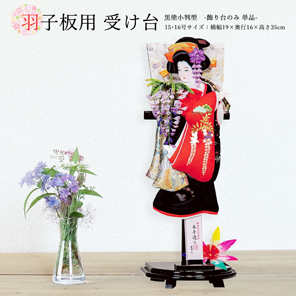 羽子板 お祝い 羽子板飾り 初正月飾り 受け台のみ（黒塗小判型）15・16号用 おしゃれ かわいい コンパクト 2025
