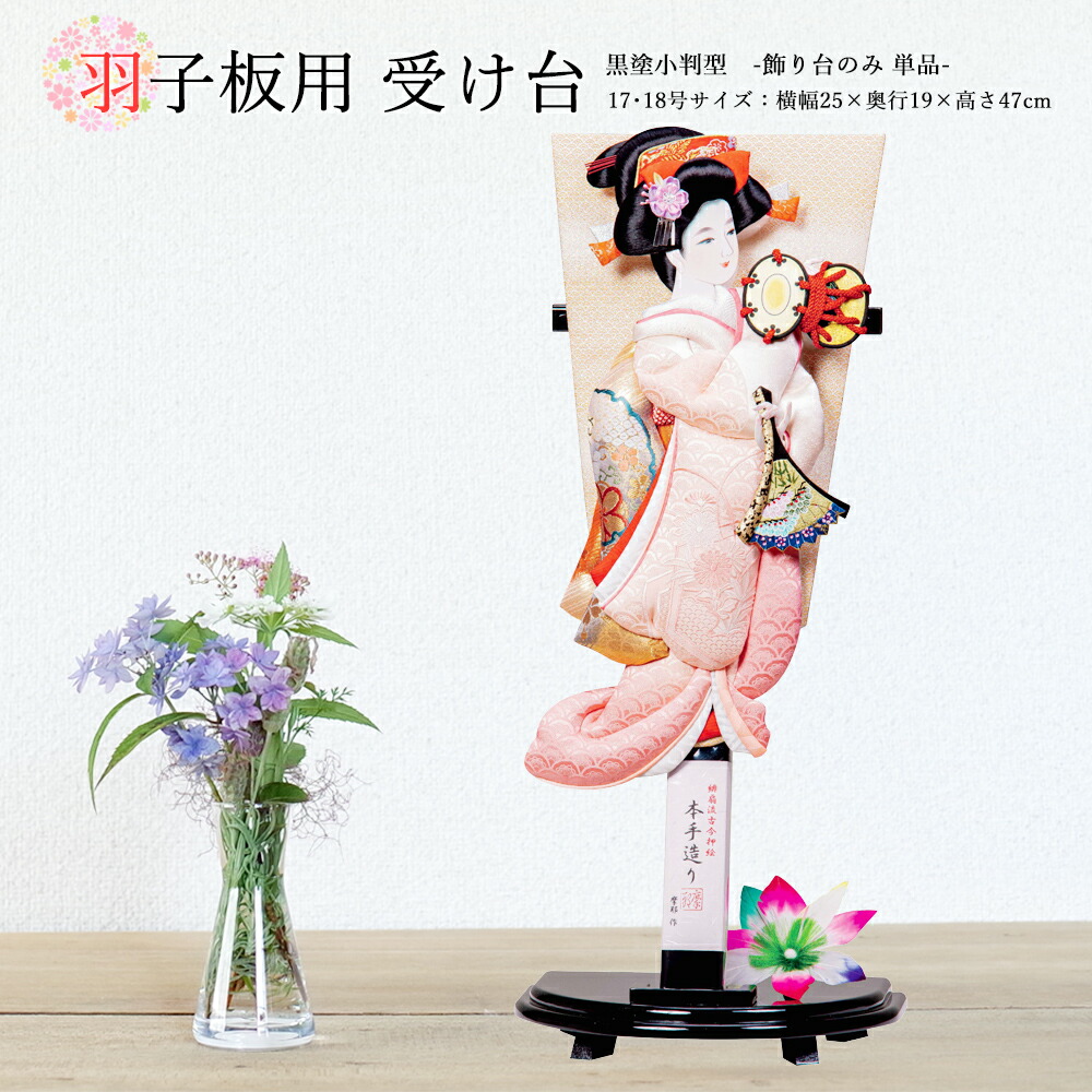 羽子板 お祝い 羽子板飾り 初正月飾り 受け台のみ（黒塗小判型）17・18号用 おしゃれ かわいい コンパクト 2025
