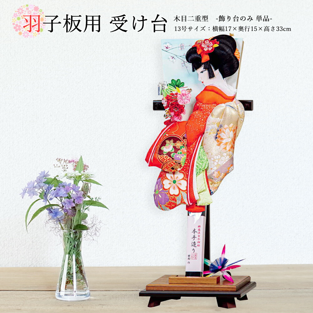羽子板 お祝い 羽子板飾り 初正月飾り 受け台のみ（木目二重型）13号用 おしゃれ かわいい コンパクト 2025