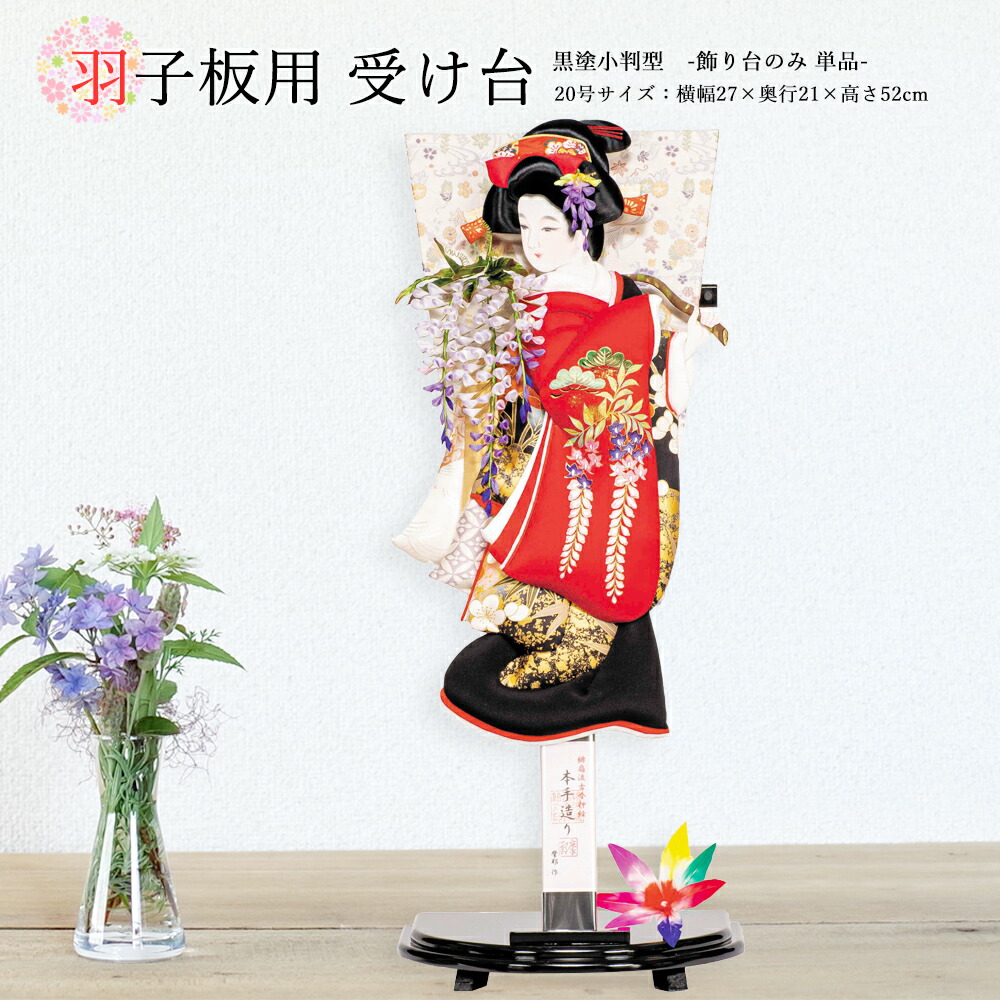 羽子板 お祝い 羽子板飾り 初正月飾り 受け台のみ（黒塗小判型）20号用 おしゃれ かわいい コンパクト 2024