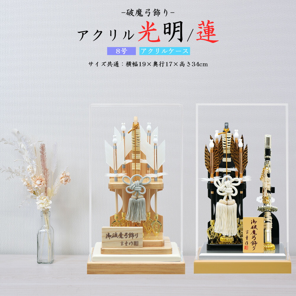 <BR>破魔弓 コンパクト 選べる ミニ サイズ おしゃれ 初正月 お祝い 男の子 刀 太刀付き お祝い 8号 アクリル 光明 連 アクリルケース おしゃれ お洒落 かっこいい モダン 送料無料