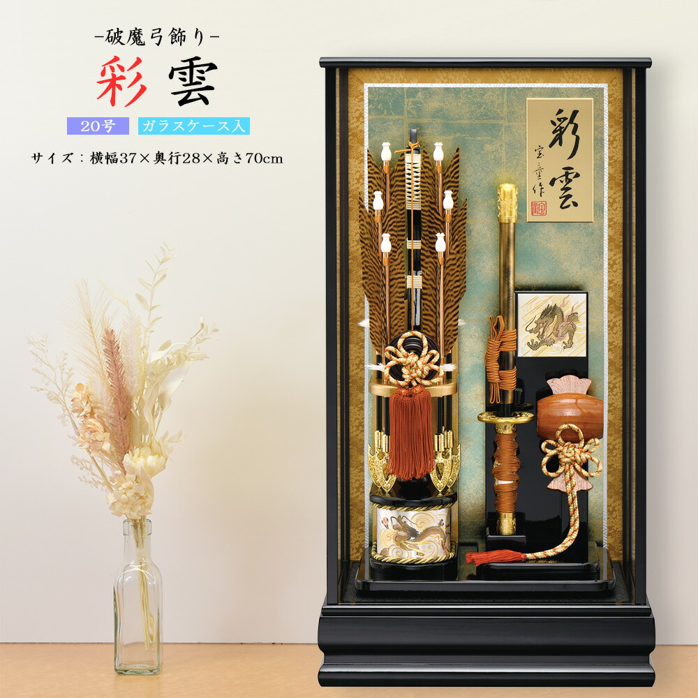 <br>破魔弓 おしゃれ 初正月 お祝い 男の子 槌付き 刀 かたな 破魔矢 20号 彩雲 破魔弓飾り 初正月飾り おしゃれ お祝い 送料無料