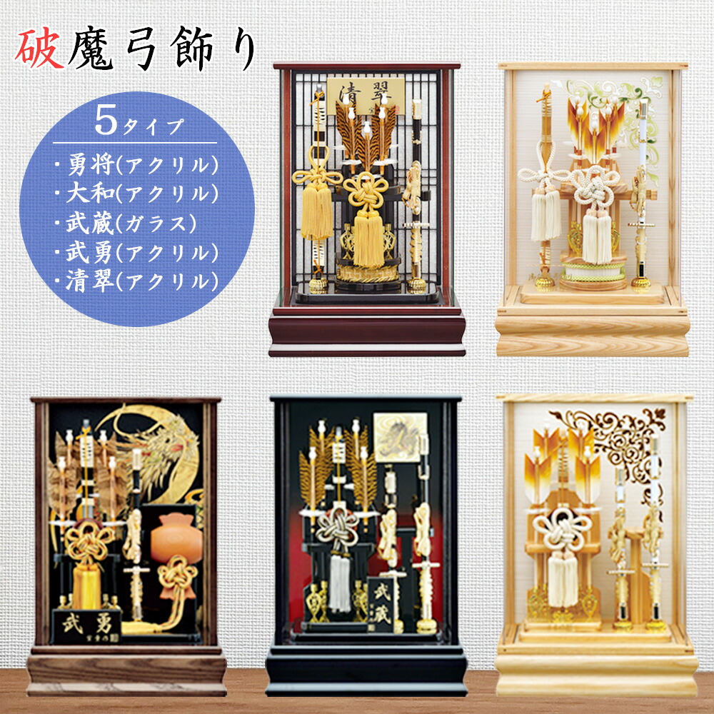 <BR>破魔弓 コンパクト ミニ サイズ おしゃれ 初正月 お祝い 男の子 白 ホワイト おしゃれ お祝い 12号 ケース飾り 選べるタイプ 破魔矢飾り ガラス アクリル コンパクト ミニ モダン 初正月 2024