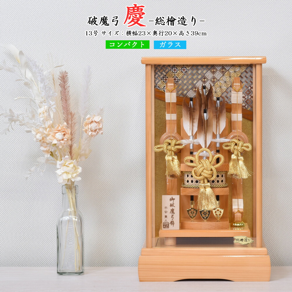 破魔弓 コンパクト ミニ サイズ おしゃれ 初正月 お祝い 男の子 ひのき 白木 コンパクト 破魔矢 お祝い 初正月飾り 檜 ガラスケース 13号 慶 寄木細工 桧 木目 ひのき モダン おしゃれ インテリア 2025 gg175
