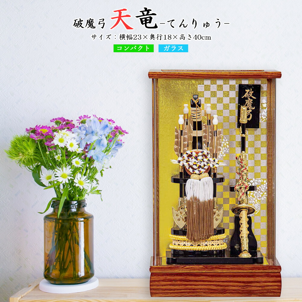 破魔弓 コンパクト ミニ サイズ おしゃれ 初正月 お祝い 男の子 刀 太刀付き お祝い 初正月飾り ケース飾り 14号 天竜 茶 ガラスケース モダン コンパクト おしゃれ インテリア 2025