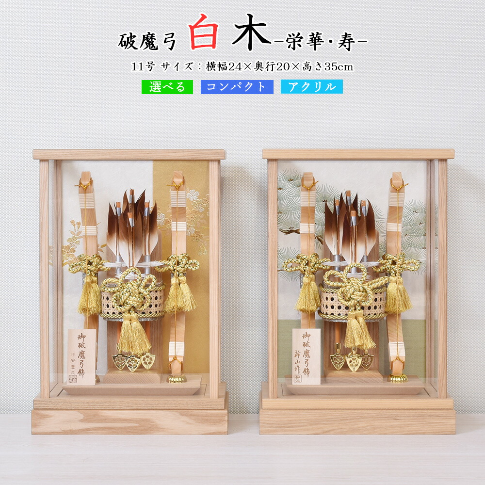 破魔弓 コンパクト ミニ サイズ おしゃれ 初正月 お祝い 小さい 初正月飾り ケース飾り 11号 選べる 栄華 寿 白木 木目 アクリルケース モダン コンパクト おしゃれ インテリア 2025