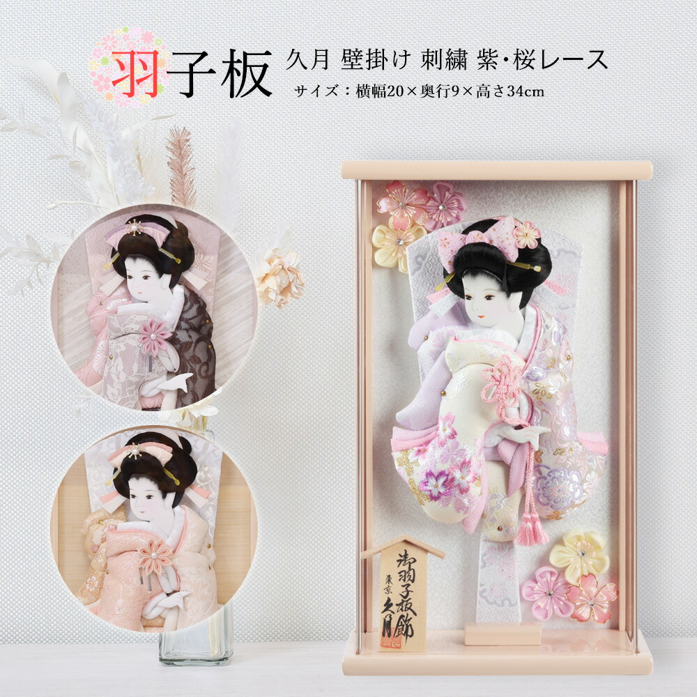 <BR>羽子板 久月 壁掛け 選べる 羽子板飾り 刺繍振袖 壁掛けタイプ 紫レース 桜レース アクリルケース 額入り 初正月飾り コンパクト ミニ お祝い 2025 41527-1 送料無料