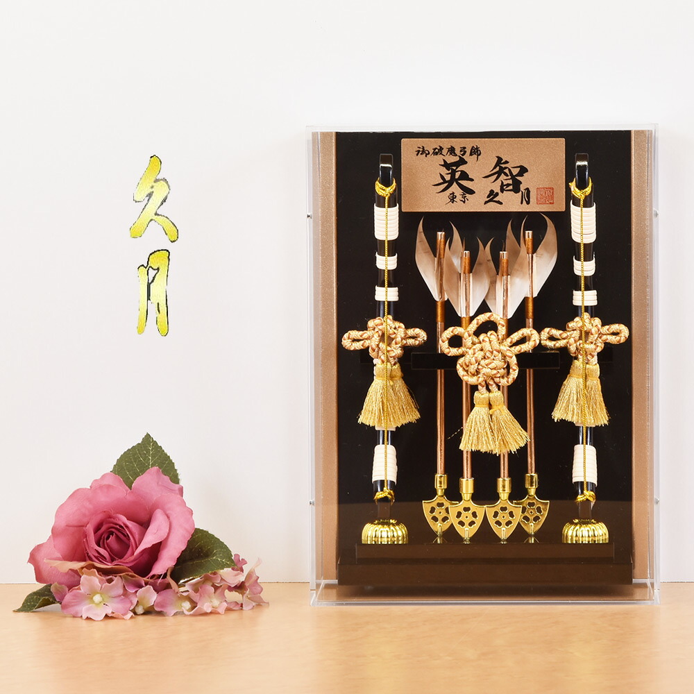 <BR>破魔弓 壁掛け 久月 コンパクト ミニ サイズ おしゃれ 初正月 お祝い 男の子 破魔矢飾り かべかけ 10号 英知 アクリルケース おしゃれ モダン 初正月飾り 初節句 はまきゅう<BR>破魔弓 初正月 破魔矢飾り はまゆみ はまや<BR>インテリア的に素敵なお品 送料無料