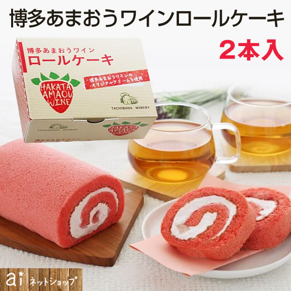 楽天市場 博多あまおう ワイン ロールケーキ 2本入 スイーツ 冷凍食品 お取り寄せ グルメ 産直グルメ デザート ギフト お祝い 誕生日プレゼント 記念日 引き出物 アイネットショップ