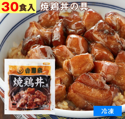 吉野家 冷凍食品 焼鶏丼の具 30食 1食あたり256円 1食1g よしのや やきとり 焼鳥 焼き鳥 肴 丼 夜食 お酒のつまみにも 巣ごもりに どんぶりの具 レトルト食品 おかず お弁当 減塩でも旨さたっぷり 冷凍でのお届けとなります 内容量1個あたり アミノ酸