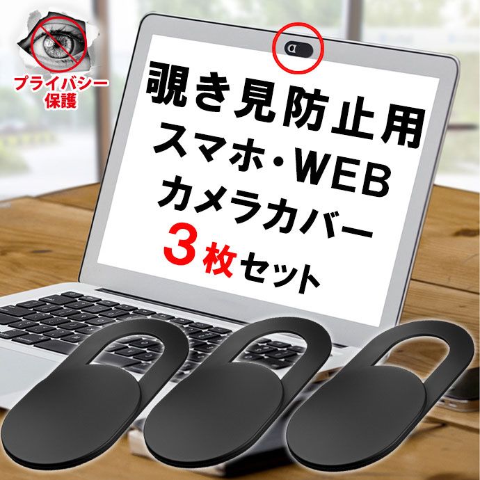 ウェブカメラカバー 黒 3個セット 盗撮防止 のぞき見防止 プライバシー保護 ノートパソコン タブレット スマートフォン対応 インカメラ スライド式 在宅勤務 薄型 カメラ隠し オンライン テレビ会議 セキュリティー 遠隔操作 Iphone Android Pc Mac Ipad フロントカメラ