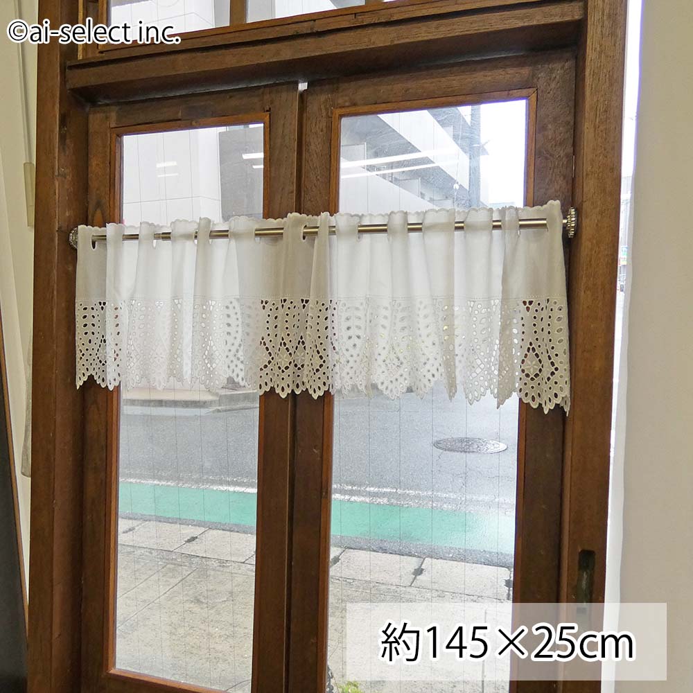 ai 可愛い 日本製　カフェカーテン カットワークレース 上質 綺麗 綿 横145×縦25cm　短い 小窓 カウンター上部に 食器棚 ベリーショート 自然な白　ホワイト　コットン ナチュラル カントリー 在庫限り スタッフ絶賛 細部まで美しい