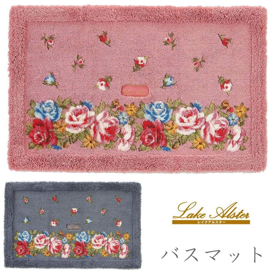 ai 即納　レイクアルスター Lake Alster　ブランド　約50×80ｃｍ バスマット ローズガーデン 北欧 リッチ ゴージャス　おしゃれ　人気　薔薇　ローズ　バラ模様　可愛い　ピンク　グレー　大人可愛い　洗える　滑り止め付き　日本製