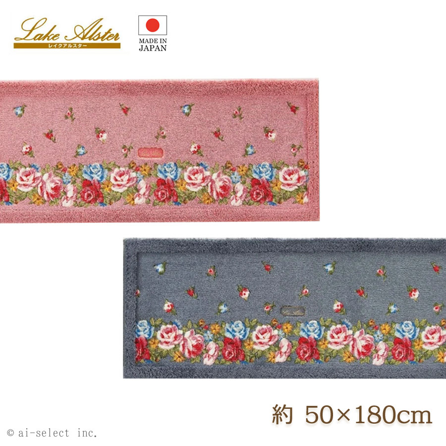 ai キッチンマット　約50×180ｃｍ 　システム洗面マット　レイクアルスター Lake Alster　ブランドスマット ローズガーデン 北欧 リッチ ゴージャス　おしゃれ　人気　薔薇　ローズ　バラ模様　可愛い　ピンク　グレー　大人可愛い　洗える　滑り止め付き　日本製