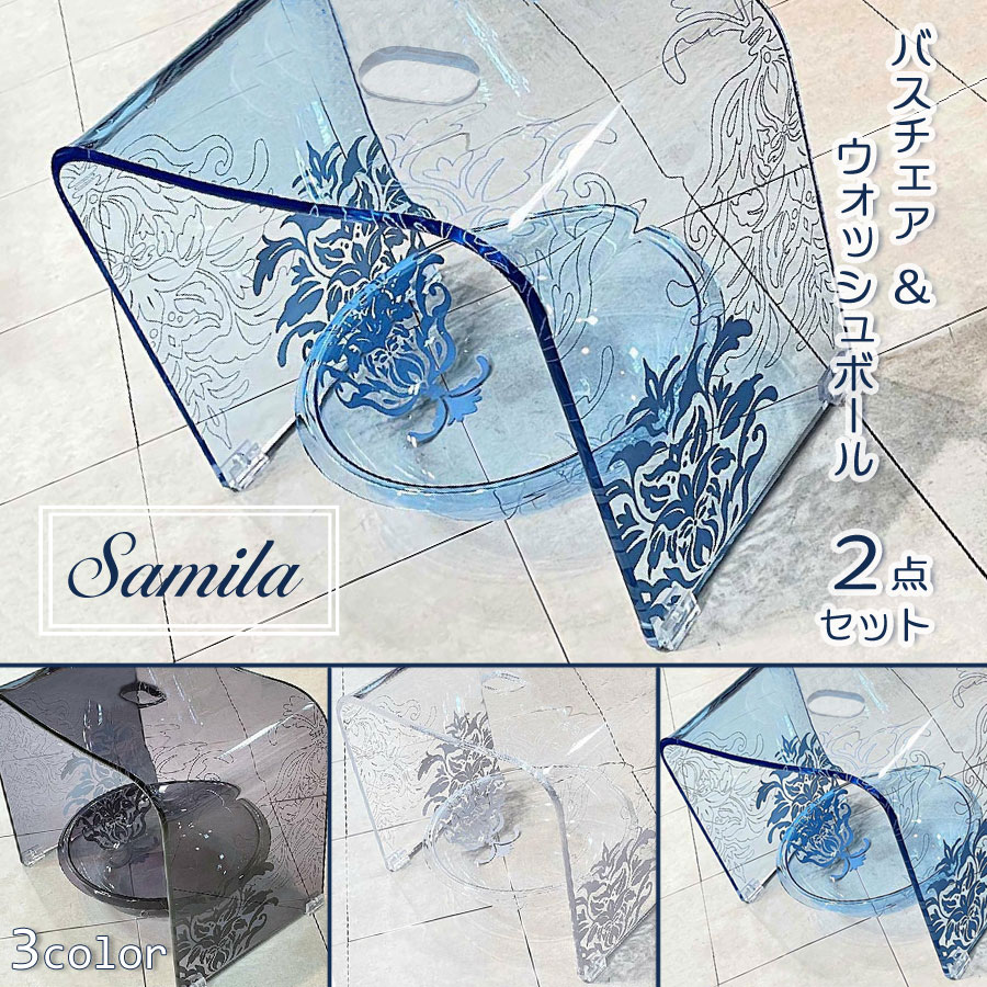 バスチェア ＆ ウォッシュボール 17,050円→11,000円 SALE 2点セット エレガントな紋章模様 ダマスク 選べる3色 グレー クリア ブルー 洗面器 風呂イス 風呂椅子 ワンランク上の高級感 ゴージャス　おしゃれ　綺麗　アラベスク　ヨーロピアンイメージ