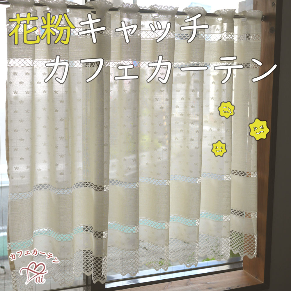 楽天市場】ai カフェカーテン ポスト投函で送料無料 日本製 職人が1枚