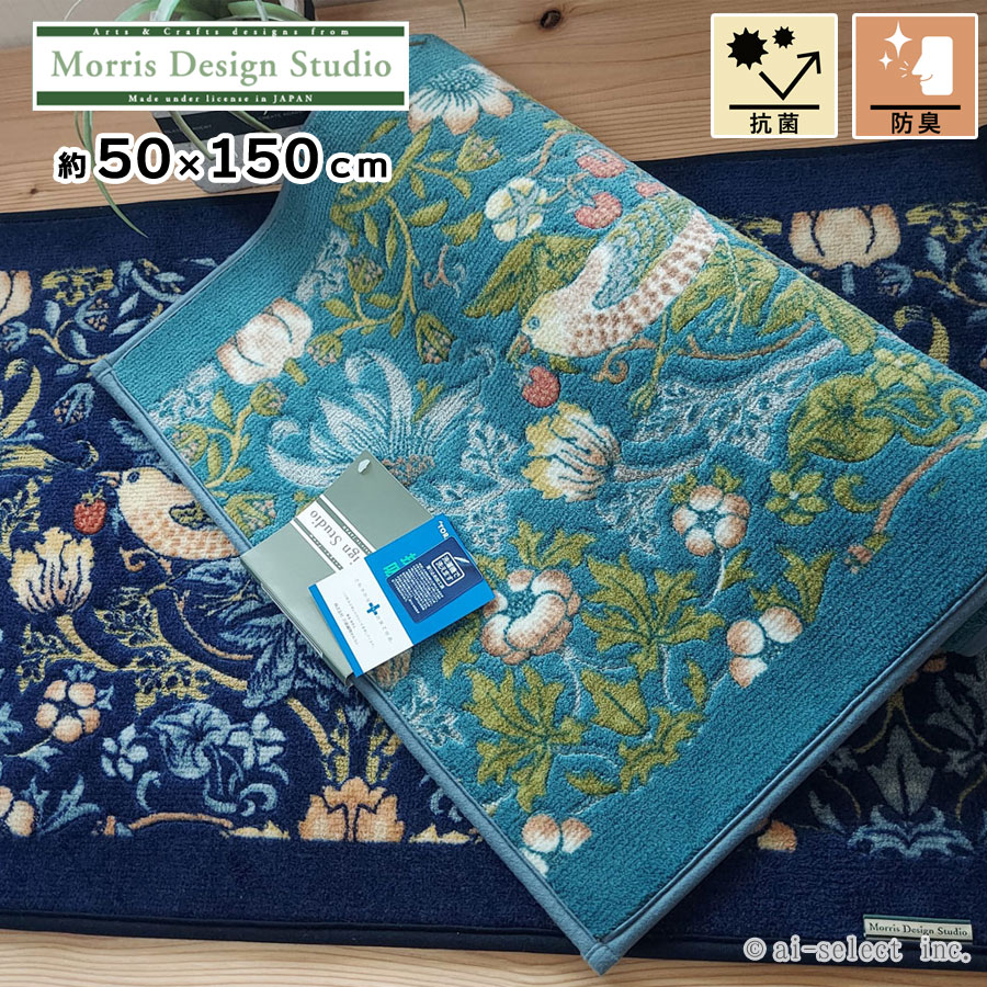 キッチンマット 洗面マット 50×150cm ウイリアムモリス 日本製 程よい薄さ システムキッチン にも最適 上品なデザイン 鳥 いちご泥棒 イチゴ 苺 薄い おしゃれ 可愛い クラシック 高級感 洗濯出来る 汚れ目立ち難い ネイビー 2026年 ラッキーカラー ブルー