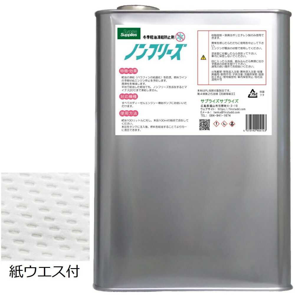 紙ウエス付 ノンフリーズ 軽油 ディーゼル燃料凍結防止剤 4L 4000ml