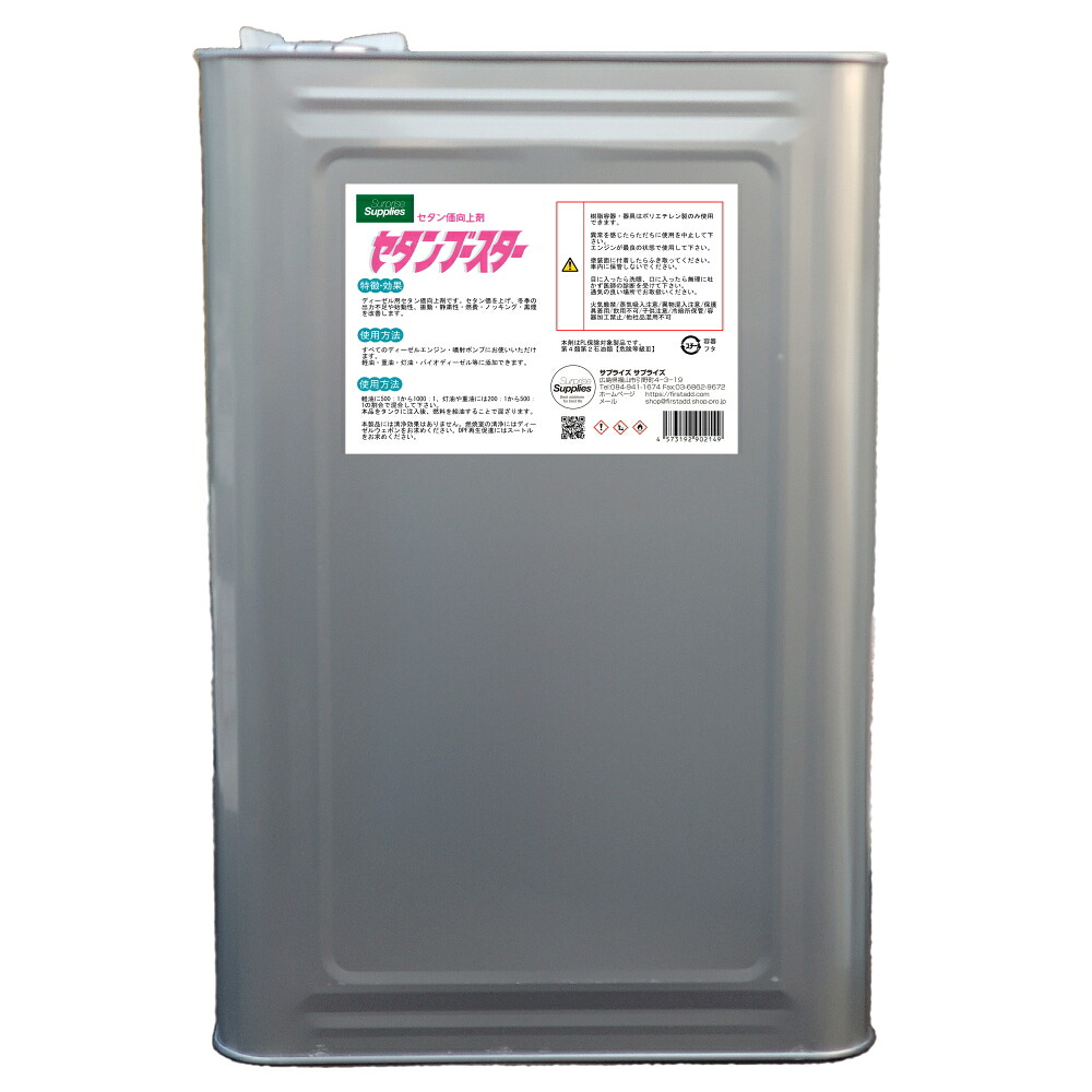 セタンブースター 18L（セタン価向上剤・ディーゼル燃料添加剤）