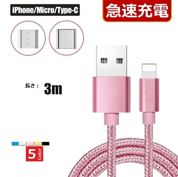 高級感 Android 充電器 3m Type-C タイプC 充電 ケーブル ピンク
