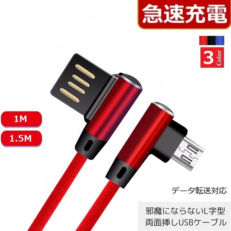 両面 挿せる micro usb ケーブル l字 l型 1m 2m 3m - ケーブル