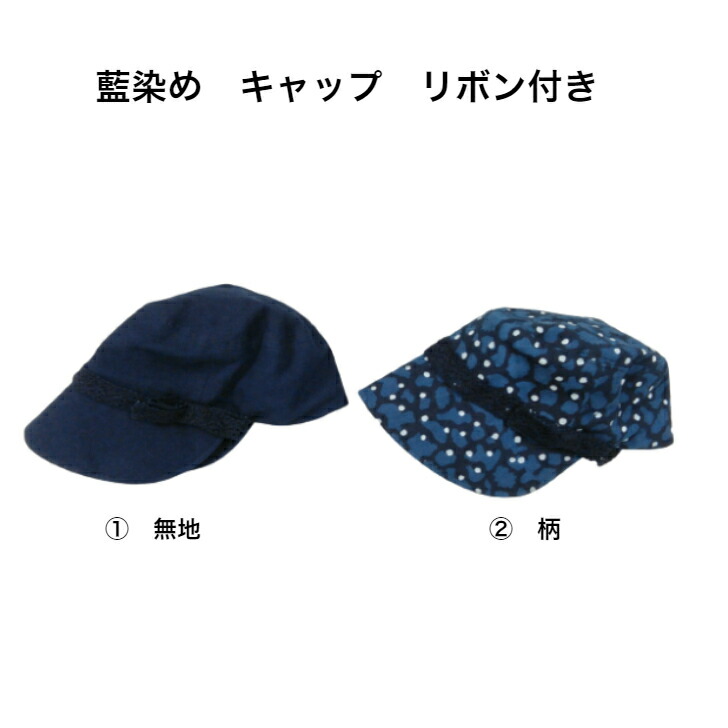 藍染 キャップリボンサイズ 56センチから57センチ 激安卸販売新品