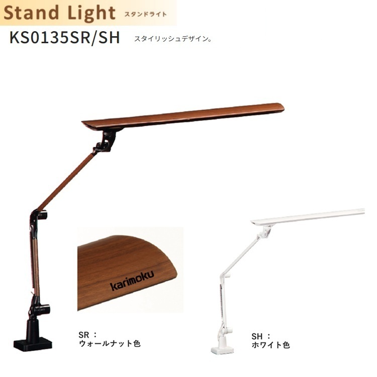 カリモク 勉強机ともし火 LED 照明ランプともし火 KS0135SR/SH（SR：ウォール中毒者色、SH：白いこと色）[クランプ式] 【全国貨物輸送無料】【同梱不可】【店先受け取り証書相応う商いもの】
