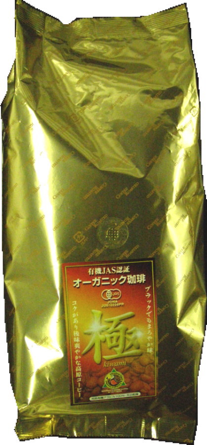 【送料無料】スズキさんのコーヒー『極』《500g》 無農薬 有機コーヒー おいしい 無農薬コーヒー 有機コーヒー こだわりコーヒー