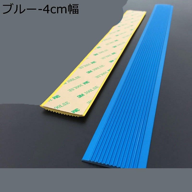 階段滑り止め マット I字型 ステップエッジ コーナーガード PVC 4cm幅 防水 防食 耐久性 自己粘着性 階段エッジプロテクター 廊下 床 屋内屋外兼用 防音 縁取り 自由カット