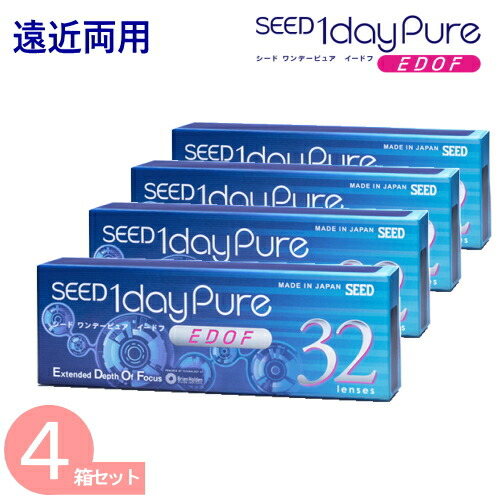 4箱　シードワンデーピュア　EDOF (1箱32枚) 送料無料 遠近両用コンタクトレンズワンデー SEED1daypureEDOF