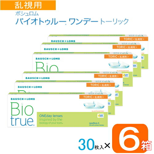 ボシュロム バイオトゥルーワンデートーリック 6箱  (1箱30枚)  コンタクトレンズワンデー 乱視用