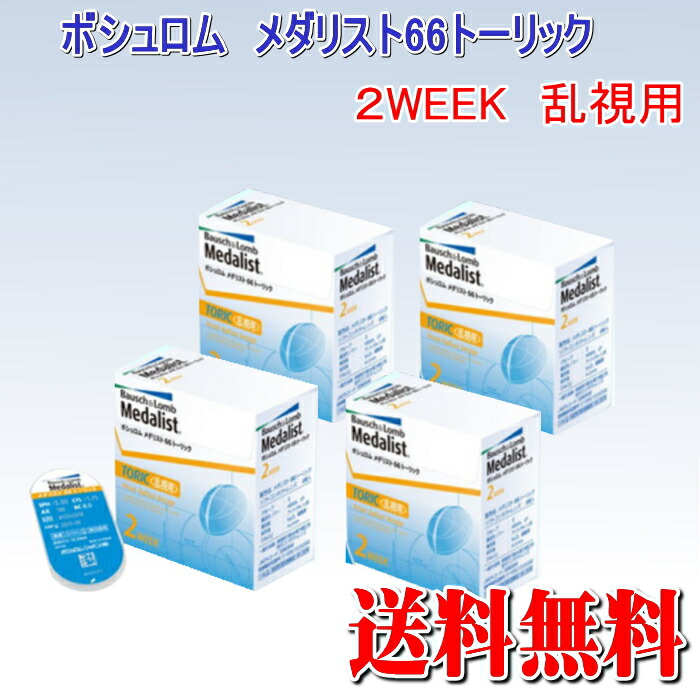 【貨物輸送無料】4箱 ボシュロムメダリスト66トゥーリック（乱視用接点2WEEK)製造業者より直送