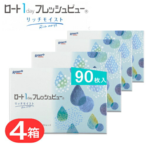 4箱 ロート ワンデイ フレッシュビューモイス90枚 (１箱90枚入) コンタクトレンズ1day 医薬品・コンタクト・介護-コンタクトレンズ・ケア用品