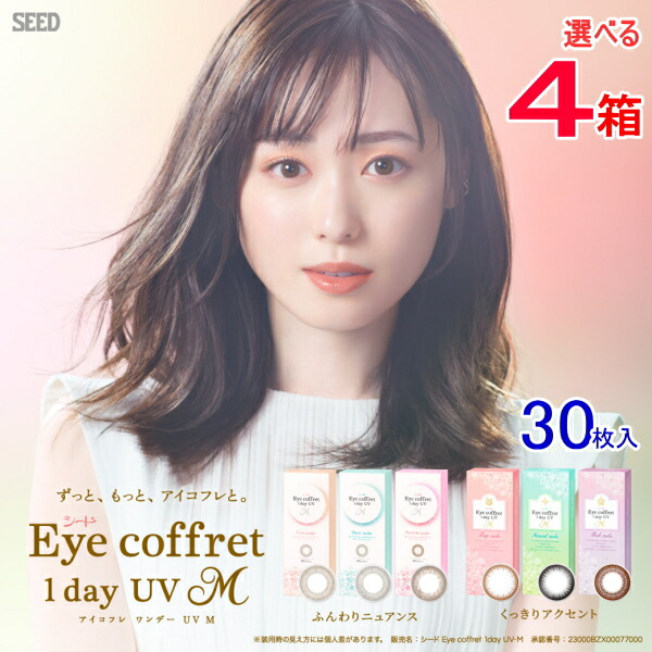 4箱　アイコフレ　ワンデーUVM （30枚入/1箱）カラコン 1day　度あり 度なし カラーコンタクト